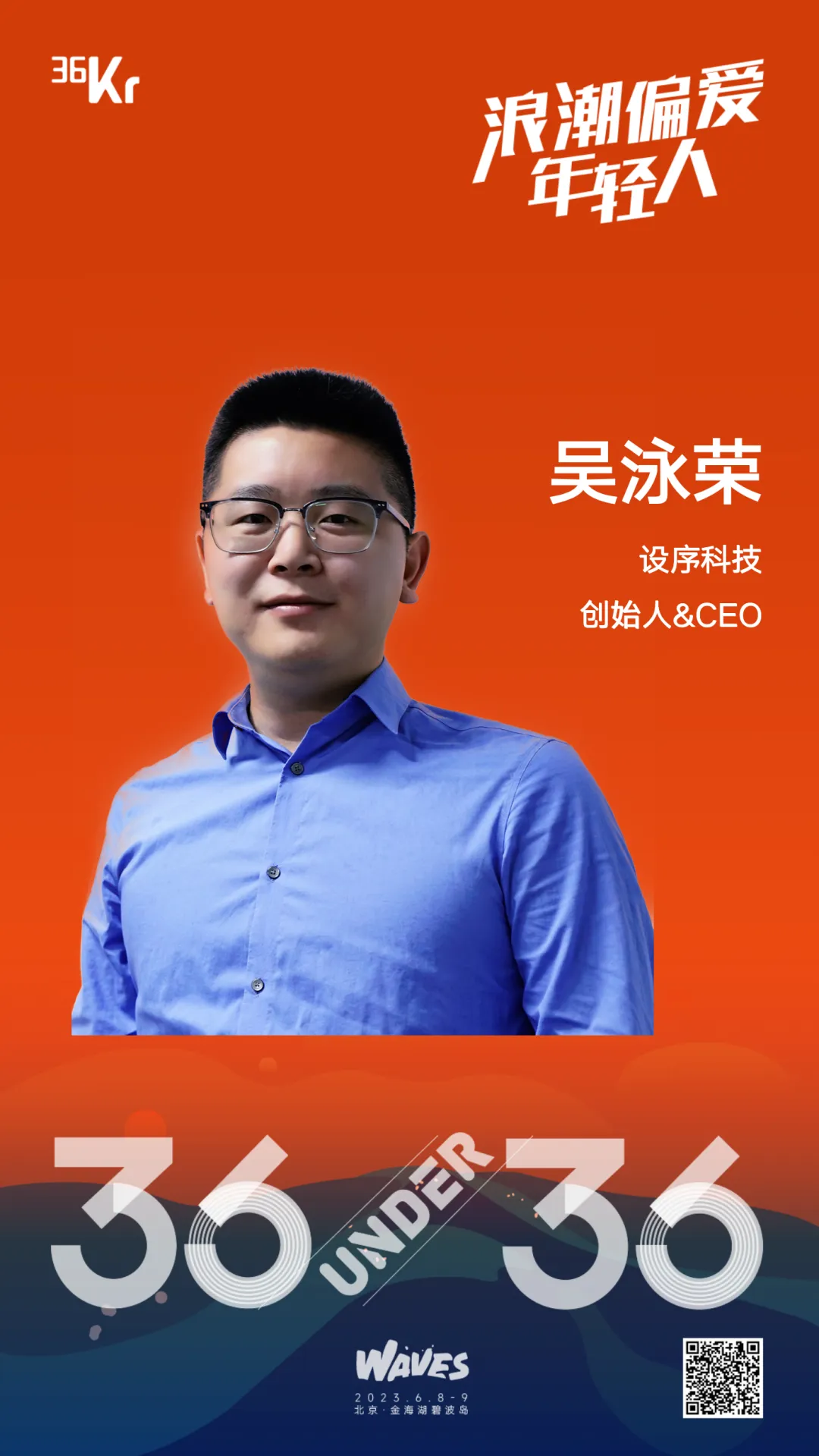 设序科技创始人兼CEO吴泳荣博士