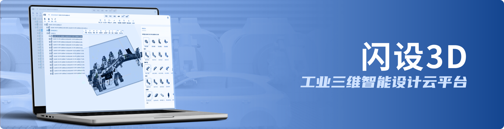闪设3D工业智能设计软件