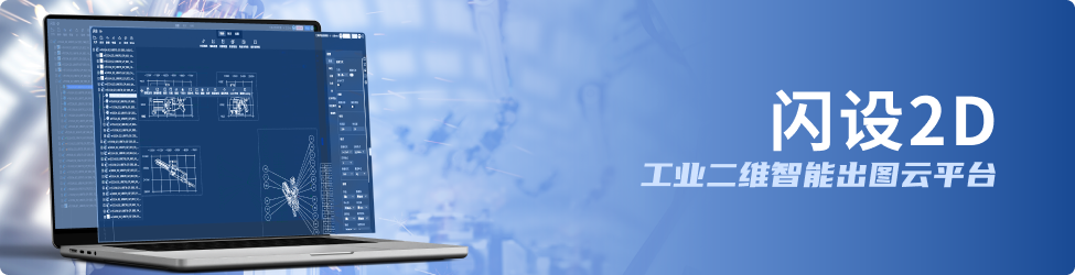 闪设2D工业智能出图软件