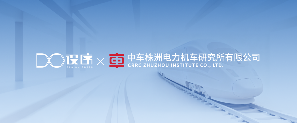设序科技签约中车株洲电力机车研究所有限公司