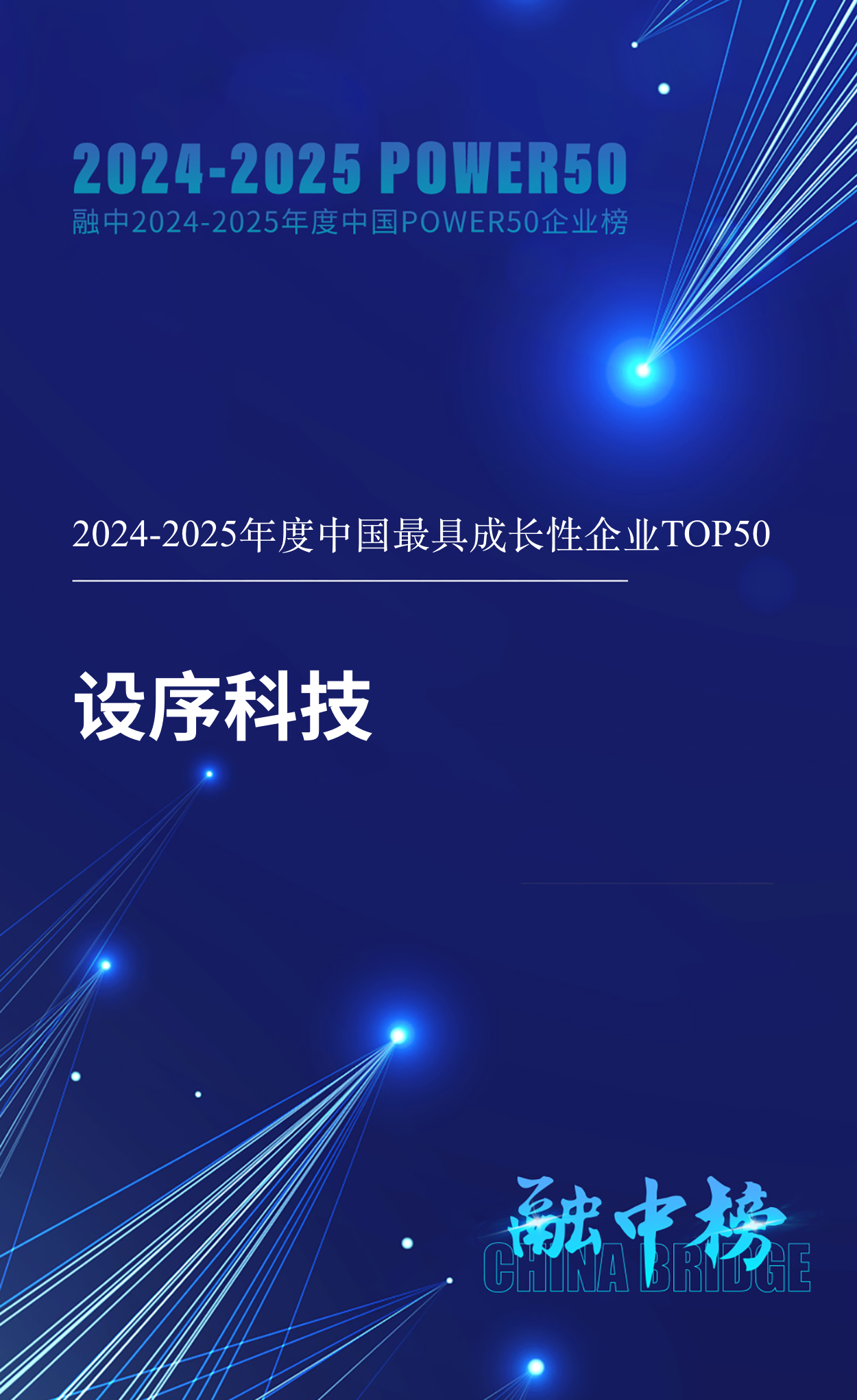 设序科技成功入选融中2024-2025年度中国企业榜